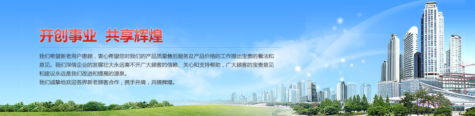 開(kāi)創(chuàng)事業(yè) 共享輝煌